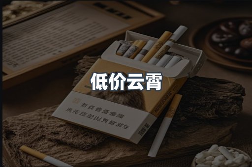 低价云霄