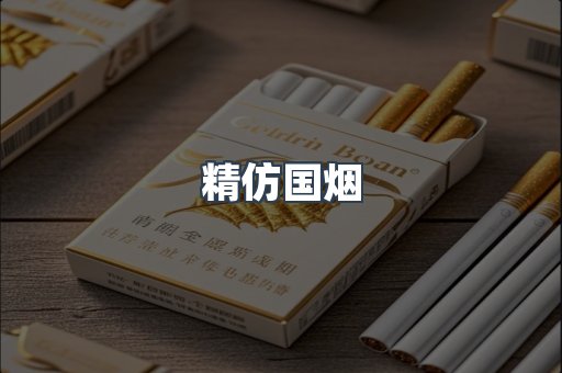 精仿国烟